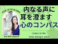 内なる声に耳を澄ます♪心のコンパスを信頼する〜心が一ミリ軽くなるラジオ「レイチェルチャンネル FINE TUNE RADIO」エイブラハムの教えを分かりやすく解説♪ハイヤーセルフ、インナービイング
