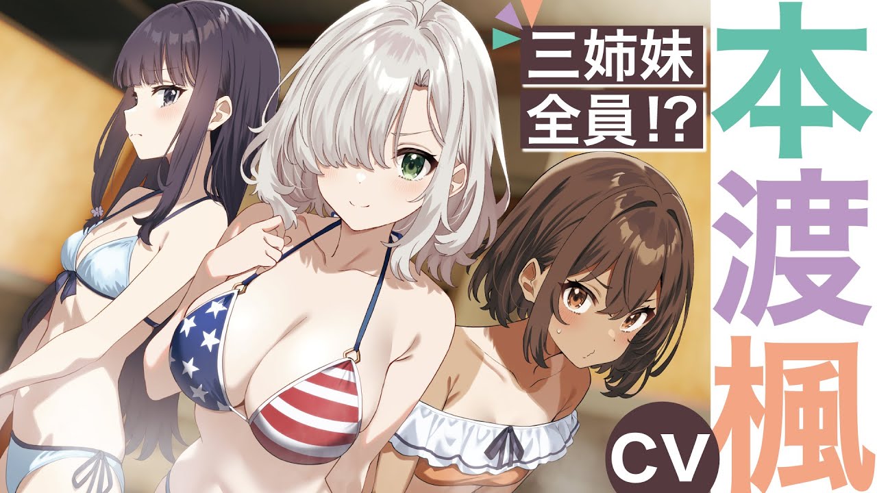 本渡楓がチョロインな天才三姉妹に!? GCN文庫『天才美少女三姉妹は居候