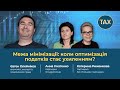 Межа мінімізації: коли оптимізація податків стає ухиленням?