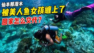 我在仙本那潜水出事了！美人鱼女孩一直围着我游，回家怎么跟老婆交代？｜感谢您一路的支持【Sean的世界TV】频道，欢迎加入我的会员频道，谢谢您一路的陪伴！ screenshot 5
