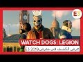 WATCH DOGS: LEGION - عرض الكشف العالمي في معرض E3 2019