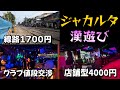 世界２番目に工■が安い ジャカルタ調査