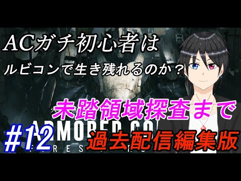 【AC6】ACガチ初心者はルビコンで生き残れるのか？(1周目)#12(過去配信編集版)【アーマードコア6/個人勢Vtuber/実況/高嶺秋奈/未踏領域調査】