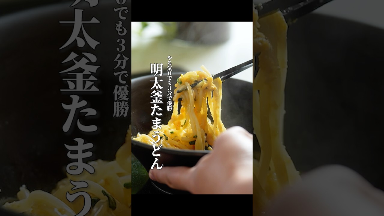 火も包丁も使わない！3分で作れる【明太釜玉うどん】　#男飯 #煮る