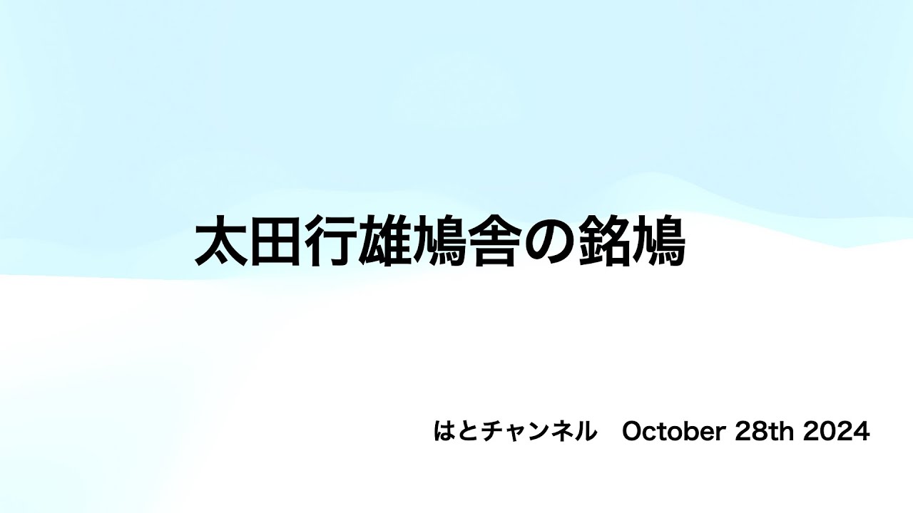 太田行雄鳩舎の銘鳩