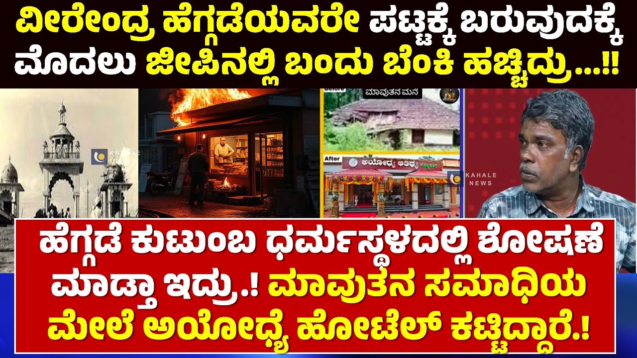 DHARMASTHALA CASE | MOHAN BOLANGADI | ಹೆಗ್ಗಡೆ ಕುಟುಂಬ ಧರ್ಮಸ್ಥಳದಲ್ಲಿ ಶೋಷಣೆ ಮಾಡ್ತಾ ಇದ್ರು.! - ಕಹಳೆನ್ಯೂಸ್
