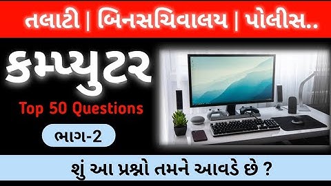 computer Imp Question Binsachivalay | talati | Constable | Psi | junior clerk