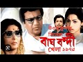 Bagh Bandi Khela (বাঘ বন্দী খেলা) 1975  Movie Trailer (Uttam Kumar, Supriya Debi)