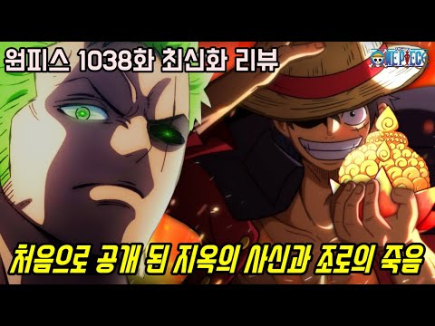 [원피스 1038화 최신화 풀버전 리뷰]지옥의 염왕 조로를 죽이려는 사신의 등장과 드디어 최후의 전투가 시작 된 사황 VS 최악의 세대