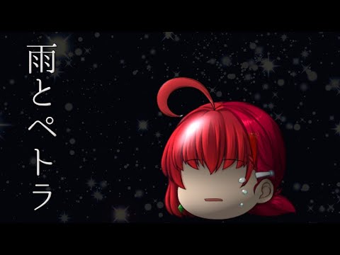 ゆっくりPV 雨とペトラ