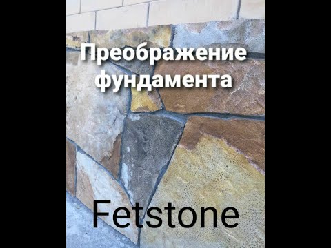 Завершение сезона. Маленький, но гордый фундамент). Штукатурка под камень. Декоративный бетон
