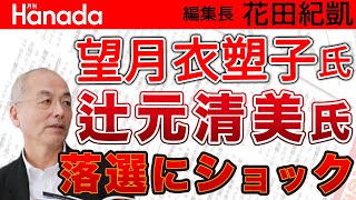 望月衣塑子＆佐高信が枝野幸男に痛烈ダメ出し！立憲民主党代表にはまさかの