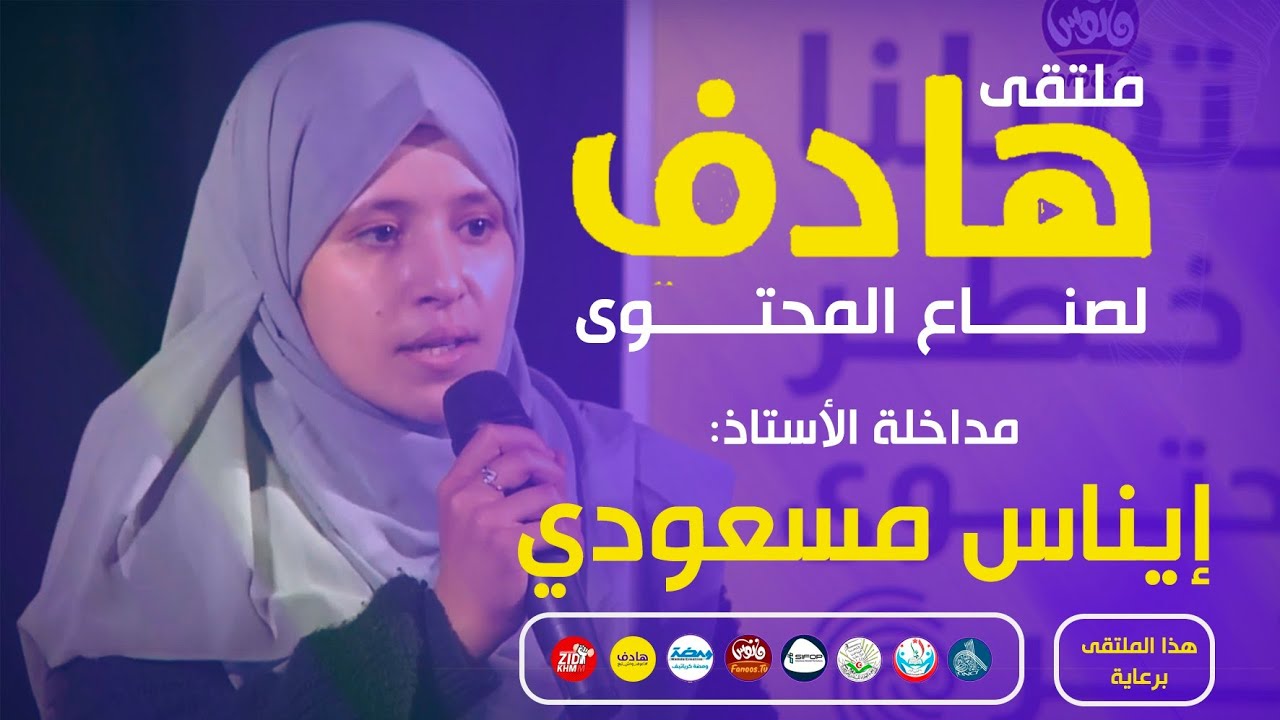 مداخلة صانعة المحتوى إيناس مسعودي في ملتقى هادف الطبعة الثانية