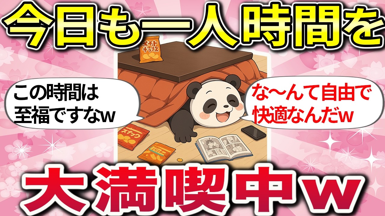 【有益】今日も一人を大満喫！おひとり様を全力で楽しむ方法【ガルちゃんまとめ総集編】