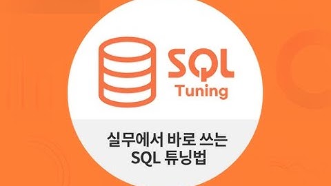 [SQL 실전적용] 실무에서 바로 쓰는 SQL 튜닝법