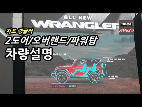 지프 랭글러 JL 2도어/오버랜드/파워탑 제품설명 ( 2019 Jeep Wrangler JL 2door/overland/<strong>Power</strong>-<strong>top</strong>)