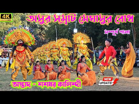 sasadhar kalindi cho nach🌸শশধর কালিন্দী ছৌ নাচ🌸মেঘাসুর বোধ সম্পূর্ণ পালা🌸purulia cho nach🌸chho dance