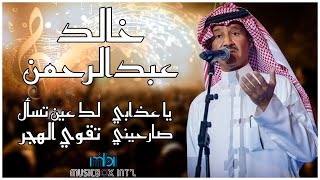 يا عذابي | البوم عقد و سوار و تقوي الهجر | المطرب الكبير خالد عبدالرحمن خالد_عبدالرحمن