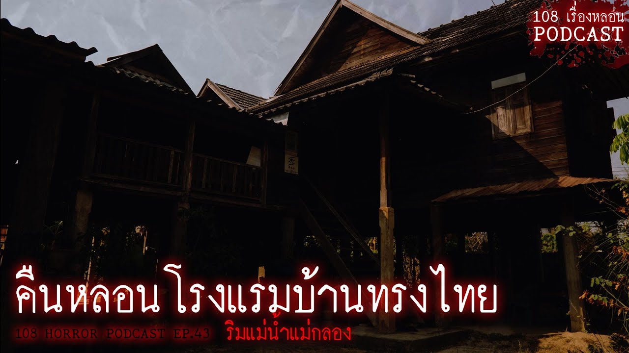 คืนหลอนโรงแรมบ้านทรงไทย | 108 เรื่องหลอน PODCAST EP.43 - YouTube