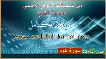 سورة هود للشيخ عبدالله كامل عذبة جداجداجدا