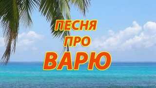 Песня про Варю