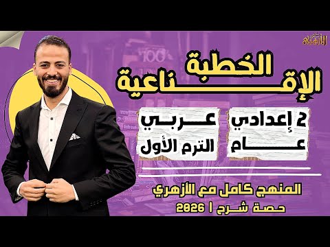 الخطبة الإقناعية عربي ترم أول تانية إعدادي عام ٢٠٢٦ حصة شرح