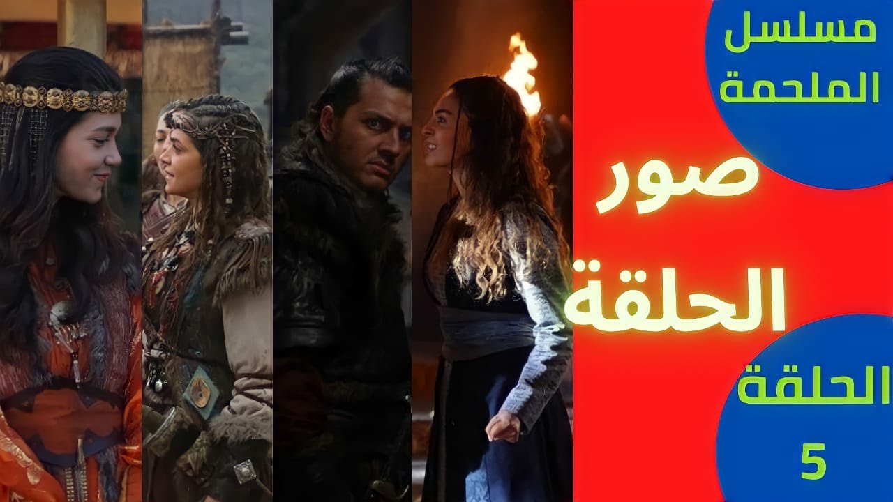 مسلسل الملحمه الحلقه 5