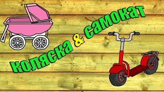 DIY/Коляска - самокат своими руками/ wie man einen Kinderwagen machen - Scooter