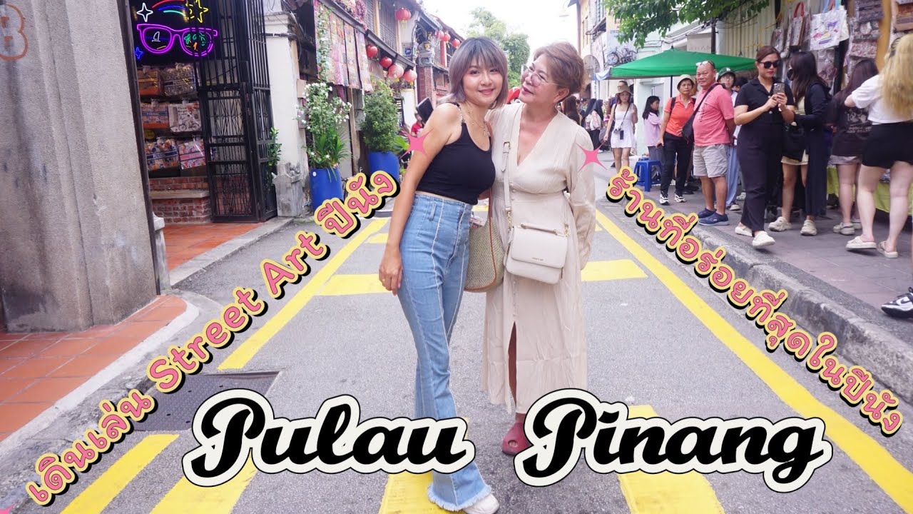 เดินเล่น เดินกิน ที่ 