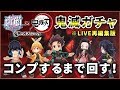 【白猫】鬼滅の刃コラボガチャ！　演出が超カッコいい…＜※Live配信再編集＞【実況】
