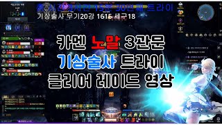 [1615 기상술사] 카멘 노말 3관문 트라이 클리어!! 드디어 깼습니다! ㅠㅠㅠㅠ