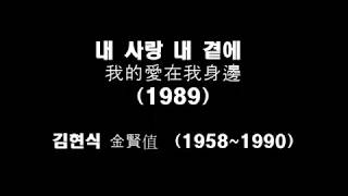 내사랑 내곁에 我的愛在我身邊   김현식 金賢值  가사 lyrics 歌詞