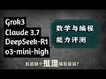 四大推理大模型数学与编程能力评测 Grok3、Claude3 7、DeepSeep R1、o3 mini high 到底谁的推理能力最强?