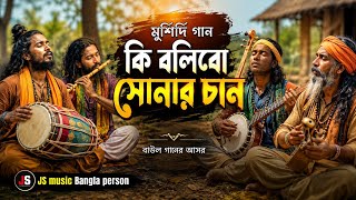 মুর্শিদি গান কি বলিব সোনার চান।Ki Bolibo Sonar Chan |murshidi gaan