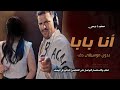 انا مين انا بابا بوسي مسلم بدون موسيقى اغاني مصريه بدون موسيقى بدون حقوق لطلب
