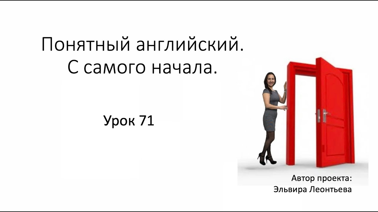 Материалы к Уроку 71 с Ириной