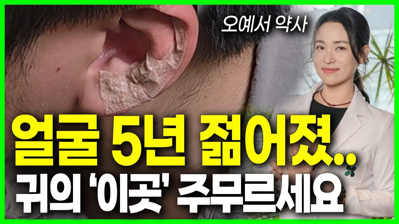 [약사의 비밀] 큰 돈 쓰지 말고 귀의 '이곳' 지압 하나로 피부 탄력·주름 개선! 동안 비결 공개 | 오예서 약사 | 귀 이곳 누르면 피부가 5년 어려집니다!