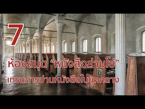 7 ห้องสมุด “หนังสือล่ามโซ่ ” เทรนการอ่านหนังสือในยุคกลาง