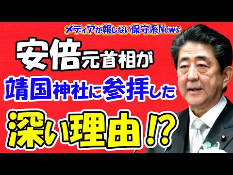 【安倍元首相】首相として靖国神社に参拝した深い理由！？靖国参拝直後に語った「御霊安らかなれ」名スピーチ！！「世界の行く末に対し、善をなし、徳を積む責務があります」【メディアが報じない保守系News】