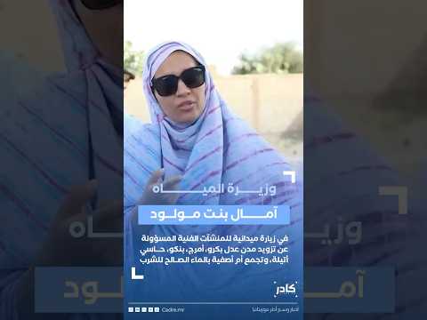 عدل بگرو زيارة ميدانية لوزيرة المياه
