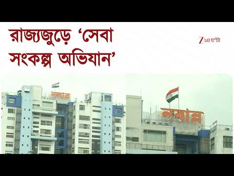 ১৭ সেপ্টেম্বর থেকে রাজ্যজুড়ে ‘সেবা সংকল্প অভিযান’ | Zee 24 Ghanta