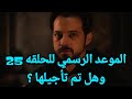 المؤسس أورهان الحلقة 25 الموعد الرسمي لعرض الحلقة 25 بعد التأجيل والسبب الصادم للجميع 