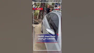 حادث مروع انقلبت وسقطت في البحر 