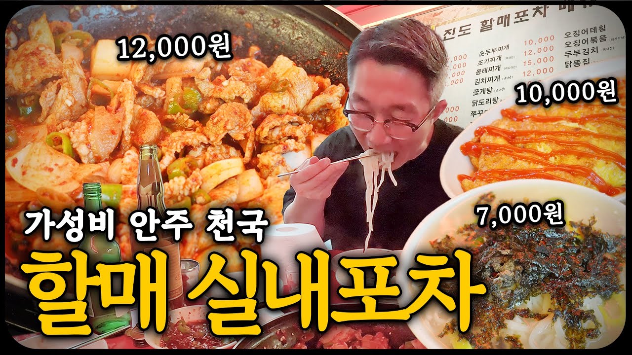 인당 만 원이면 밥&술이 다 되는 노포 술집, 회기역 할매포차
