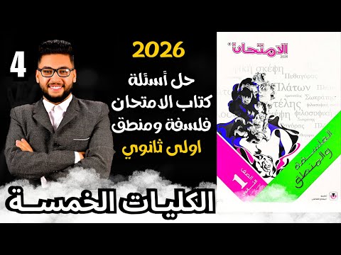 حل اسئلة كتاب الامتحان 2026 درس الكليات الخمسة فلسفة ومنطق اولى ثانوي الترم الاول 2026
