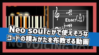 【お勧めコードボイシング紹介】ネオソウルとかゴスペルで使えそうなお洒落っぽい音の積みかた紹介する【VOICEROID解説】