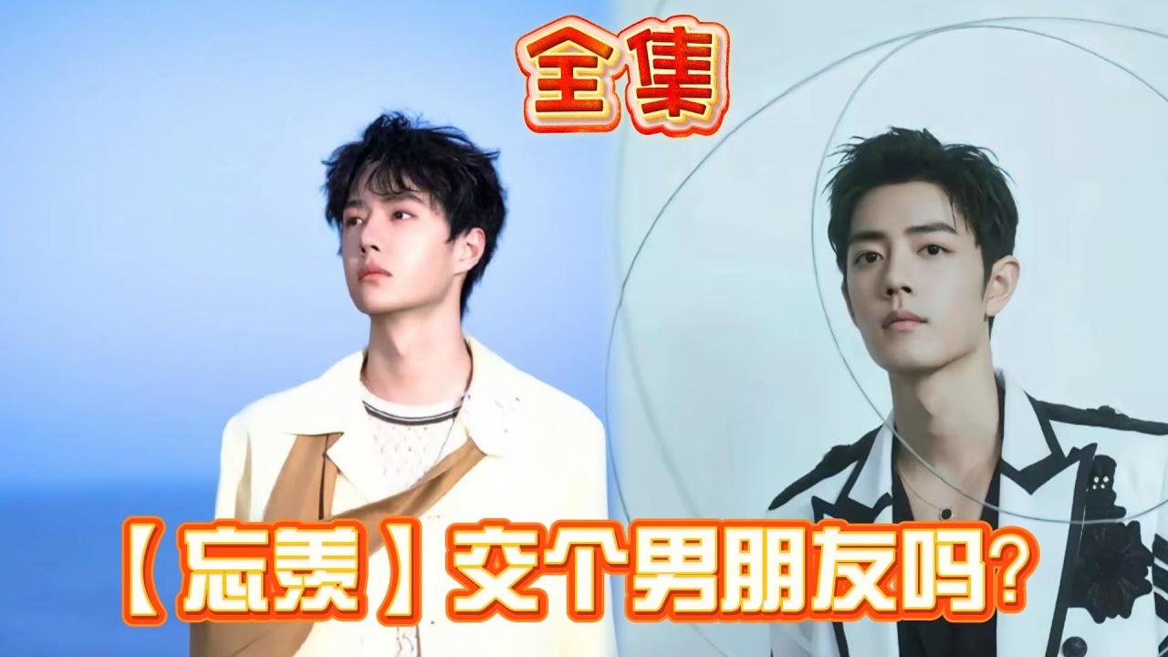 【忘羡】交个男朋友吗？ 全集