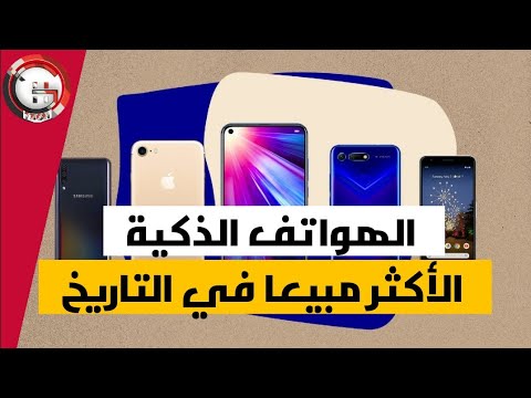 الهواتف الذكية الأكثر مبيعا في التاريخ  10    