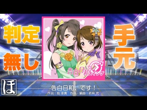 【スクフェス】告白日和、です！ MASTER(スイング)やってみた！【手元・判定強化無しFC】