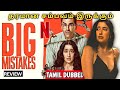 Big Mistakes Webseries Review Tamil | Big Mistakes Tamil Trailer | Big Mistakes Review | Netflix OTT